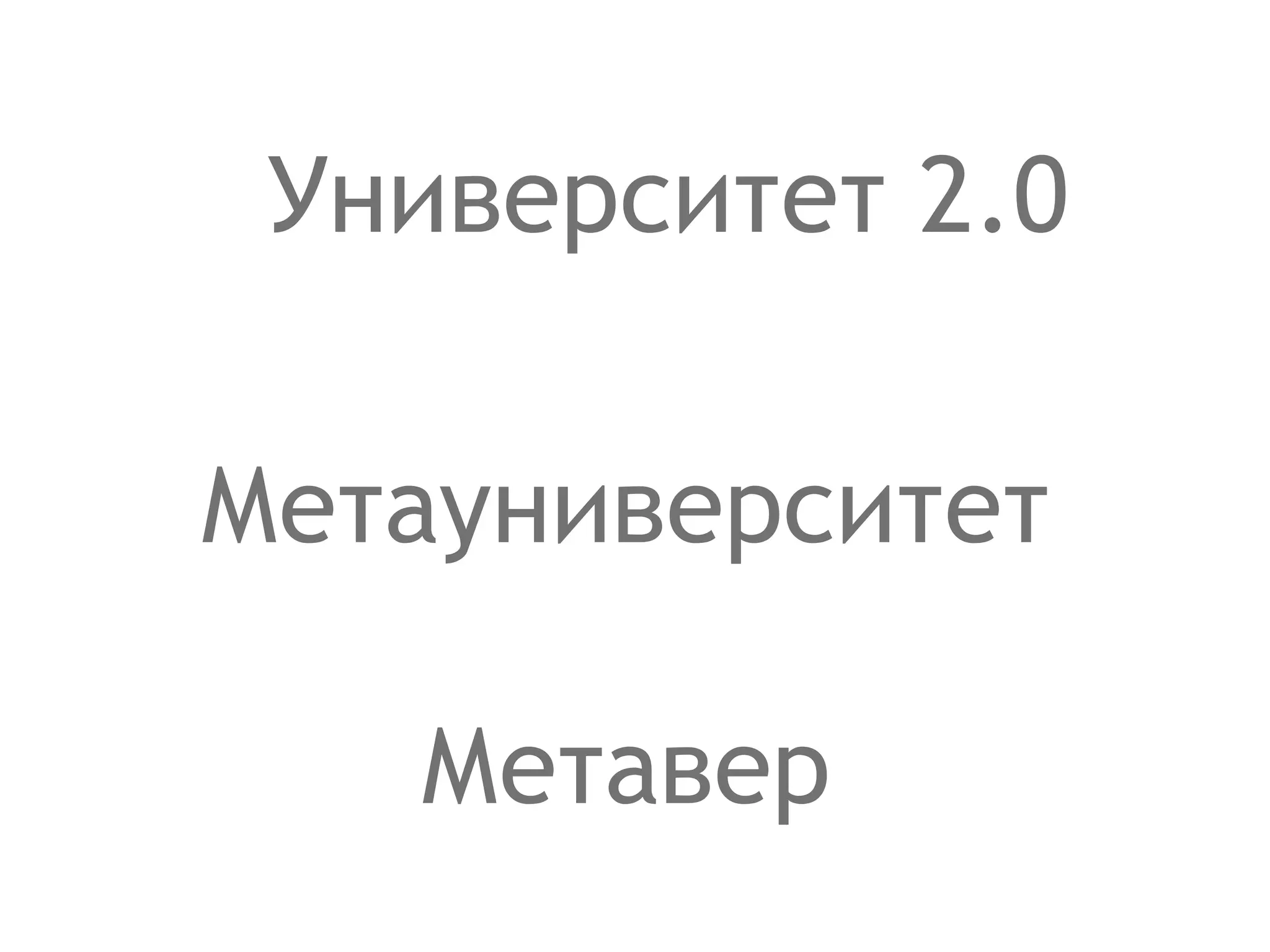 Метавер Университет 2.0 Метауниверситет 