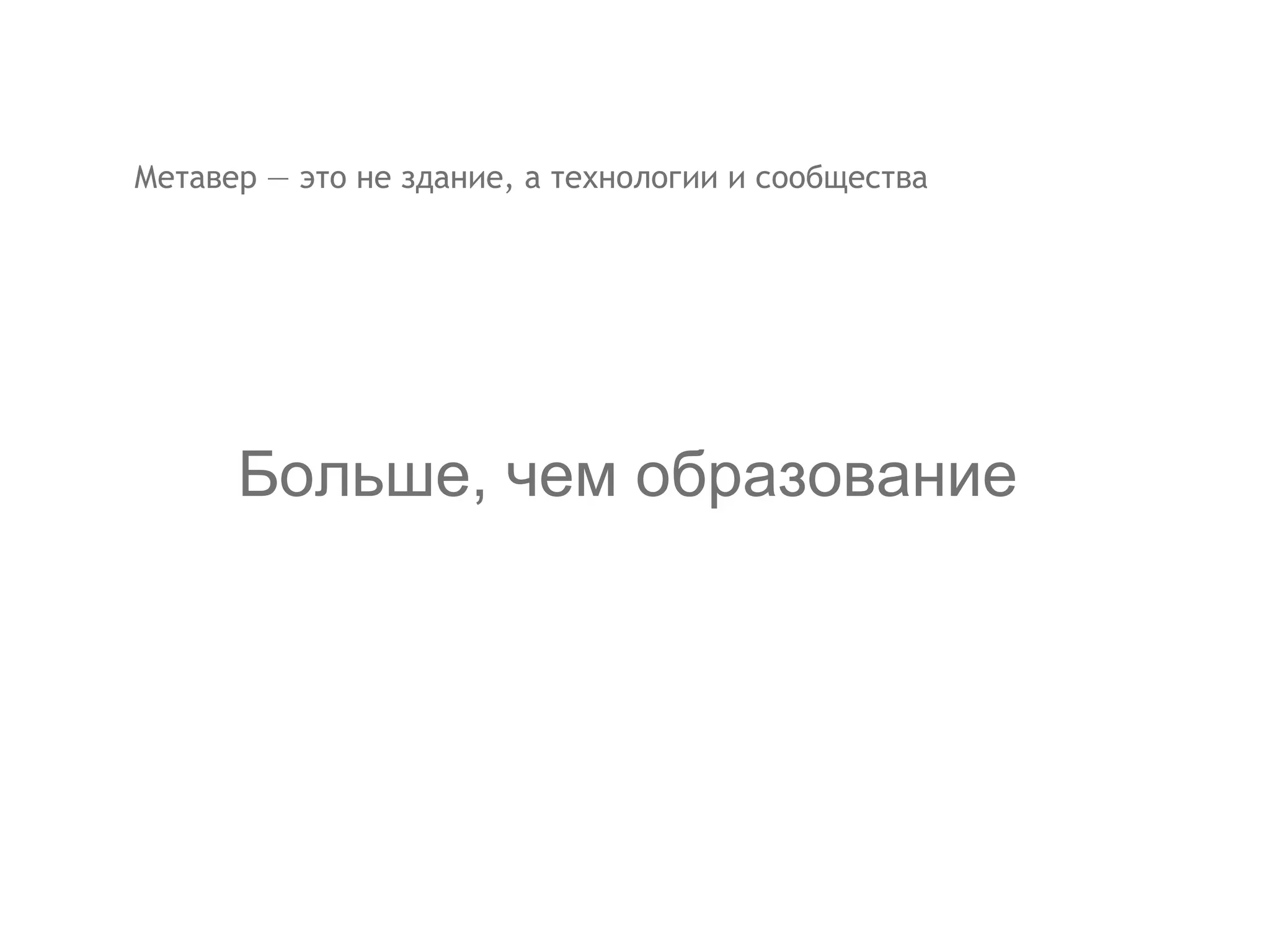 Метавер — это не здание, а технологии и сообщества Больше, чем образование 