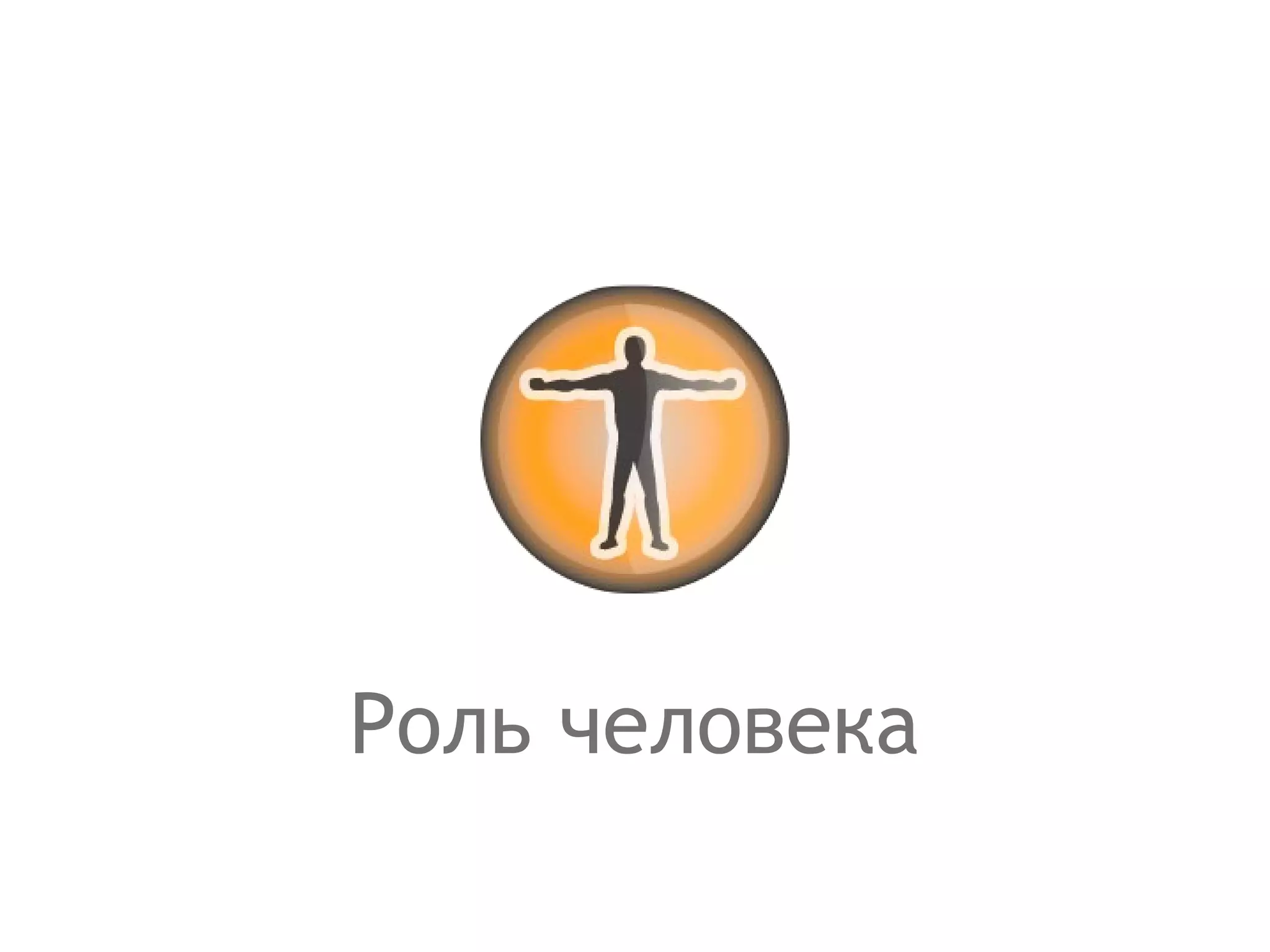 Роль человека 