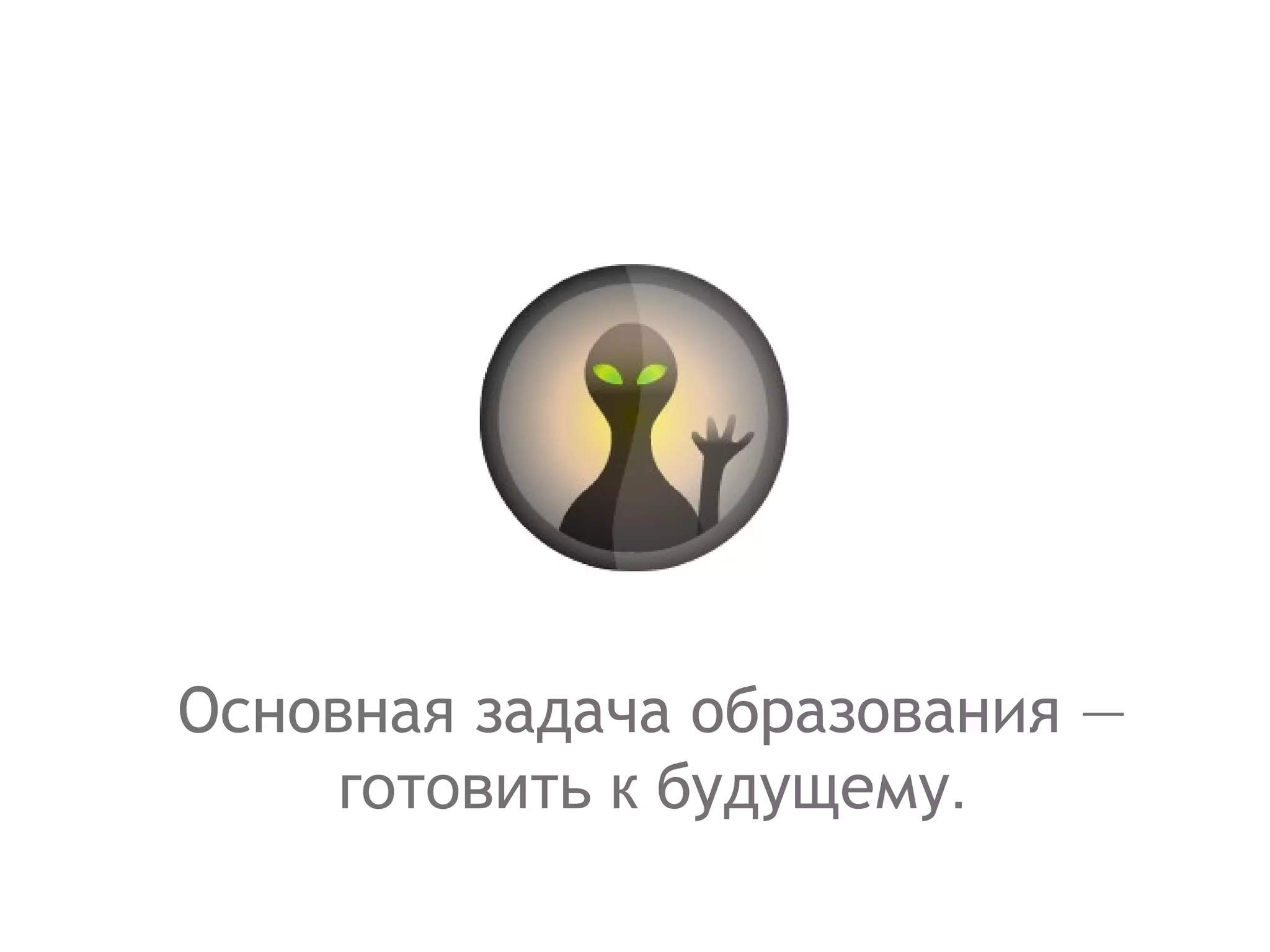 Основная задача образования —  готовить к  будущему .  