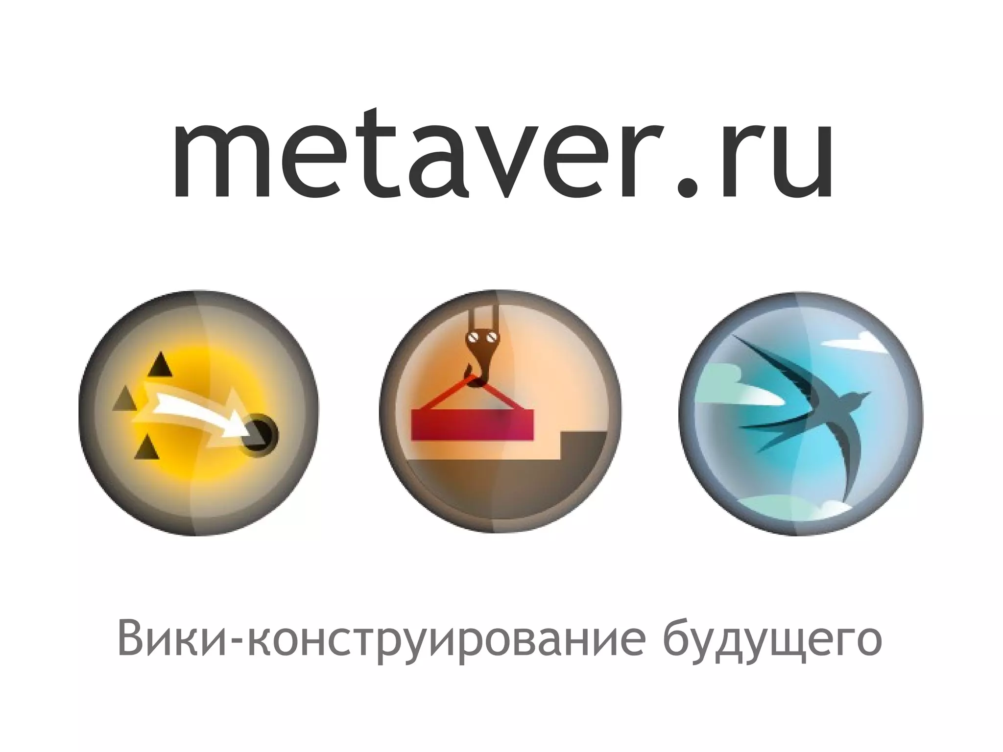 Вики-конструирование будущего metaver.ru 