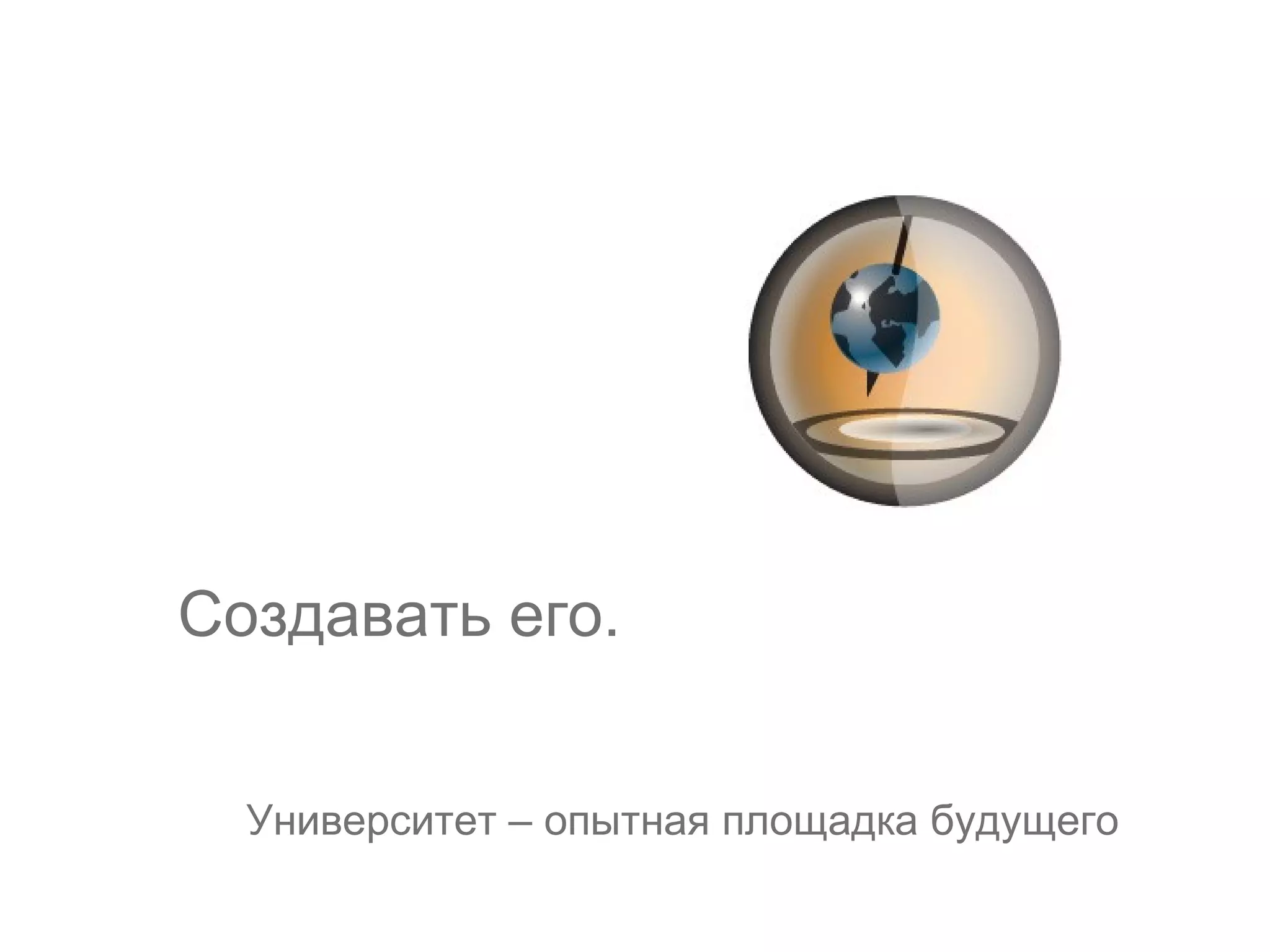 Создавать его. Университет – опытная площадка будущего 
