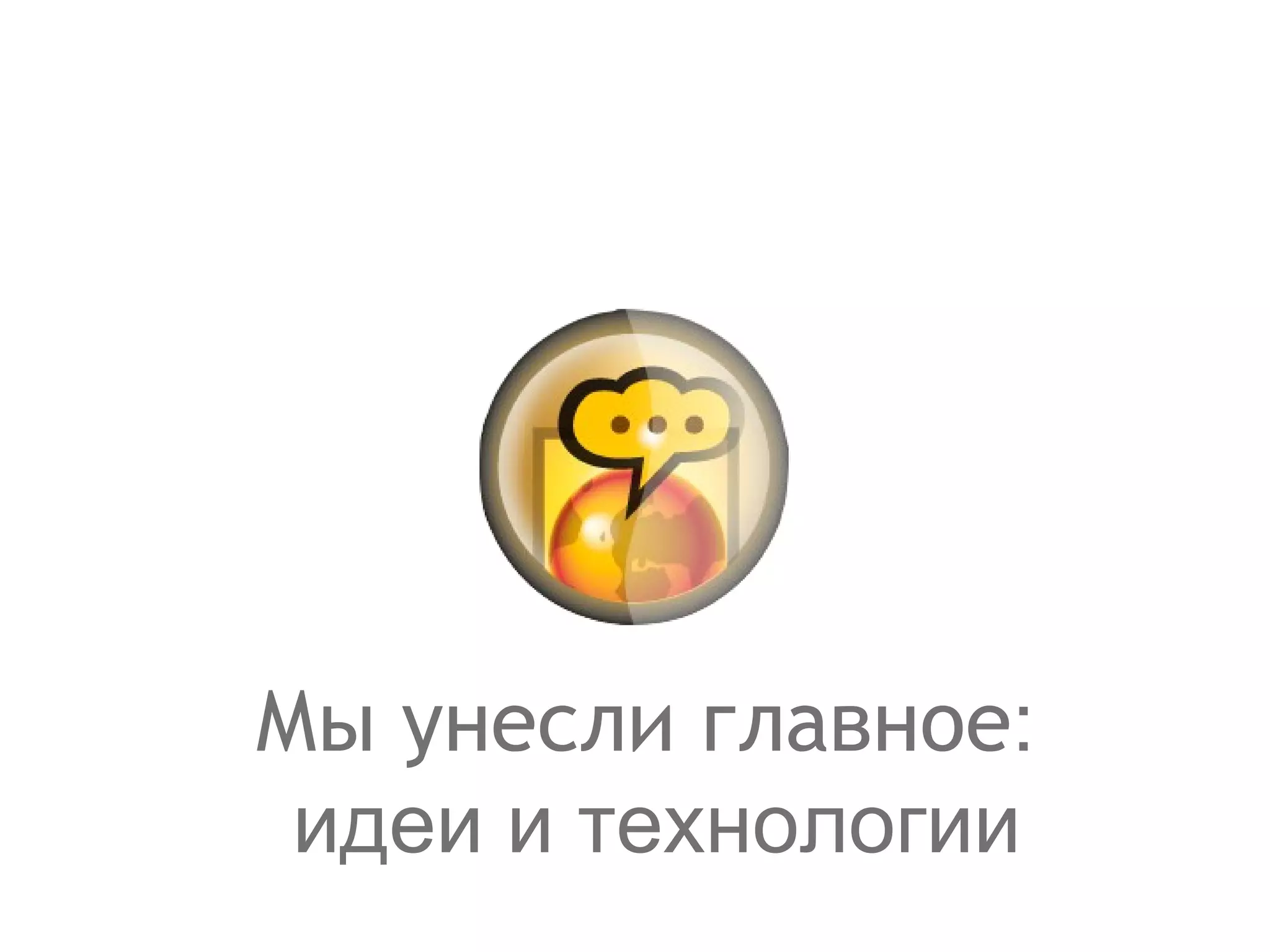 Мы унесли главное :  идеи и технологии 