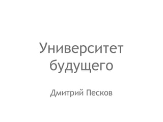 Дмитрий Песков Университет будущего 