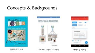 Concepts & Backgrounds
도메인 주도 설계 마이크로 서비스 아키텍처 머터리얼 디자인
 