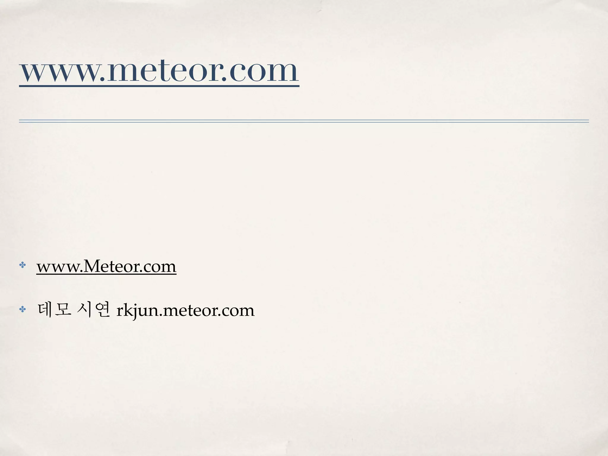 www.meteor.com



✤   www.Meteor.com

✤   데모 시연 rkjun.meteor.com
 