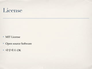License



✤   MIT License

✤   Open source Software

✤   내맘대로 OK
 