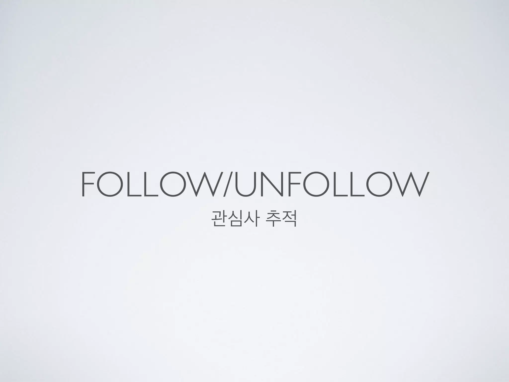 FOLLOW/UNFOLLOW
관심사 추적
 