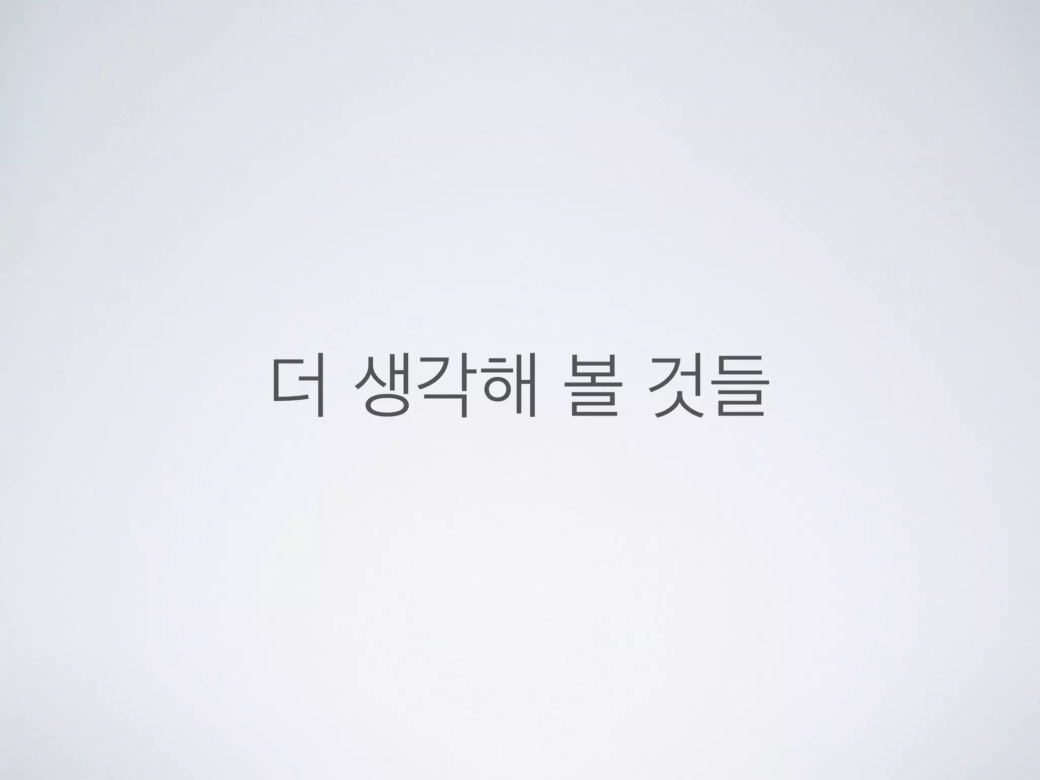 더 생각해 볼 것들
 