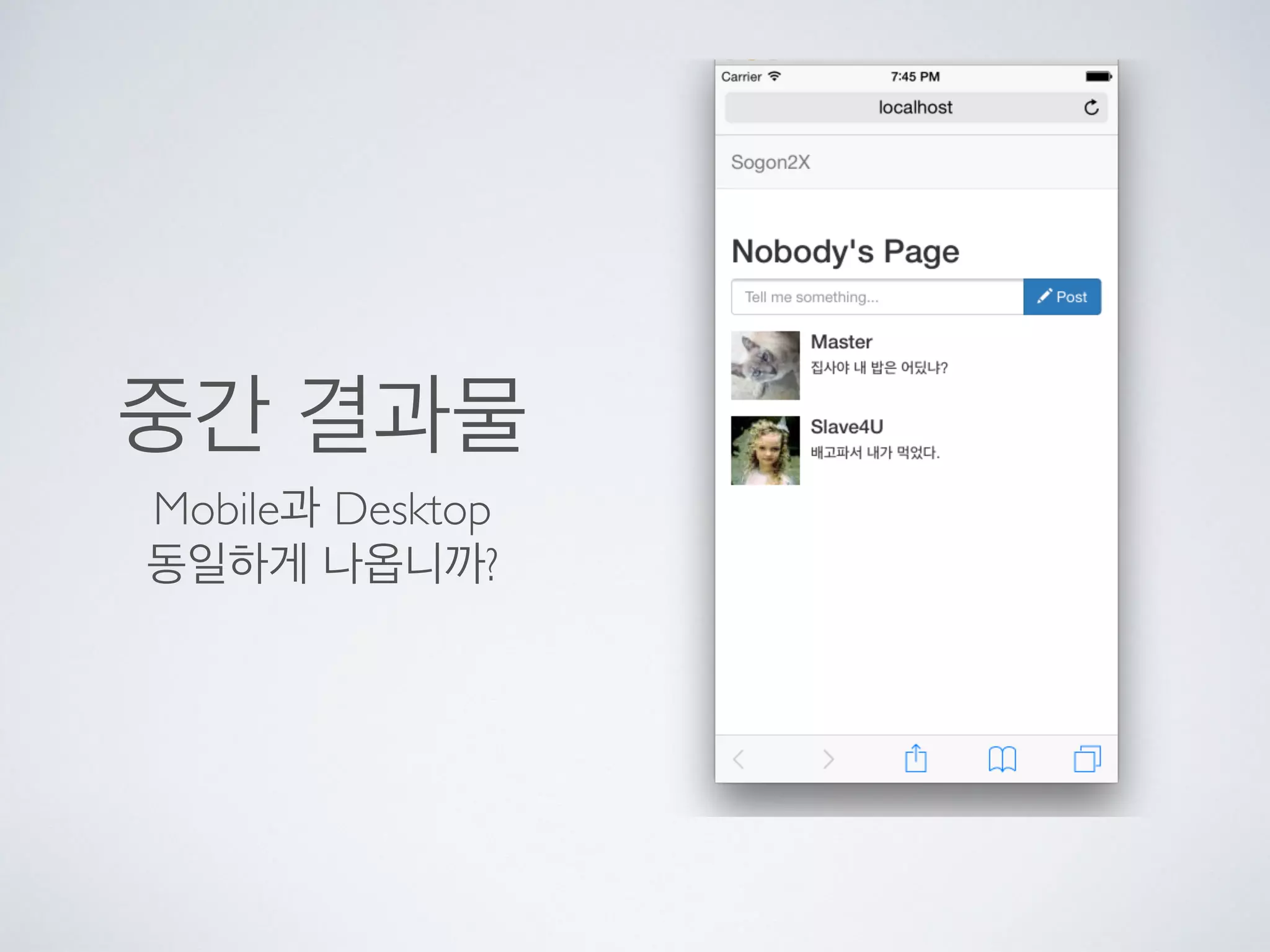 중간 결과물
Mobile과 Desktop
동일하게 나옵니까?
 