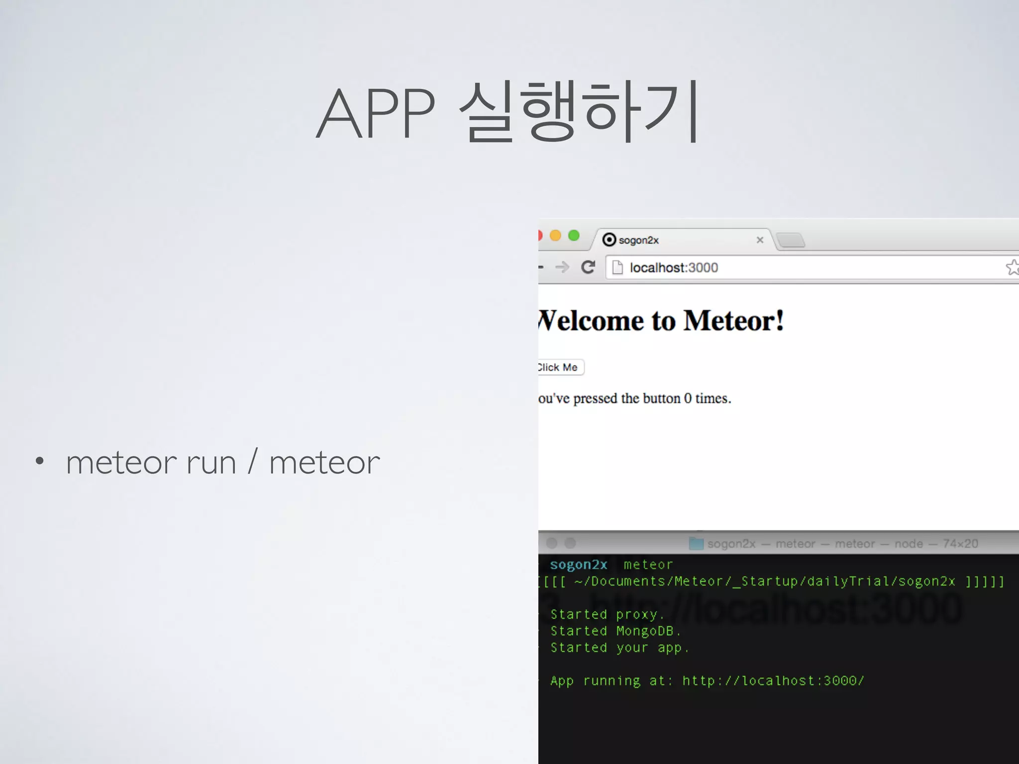 APP 실행하기
• meteor run / meteor
 