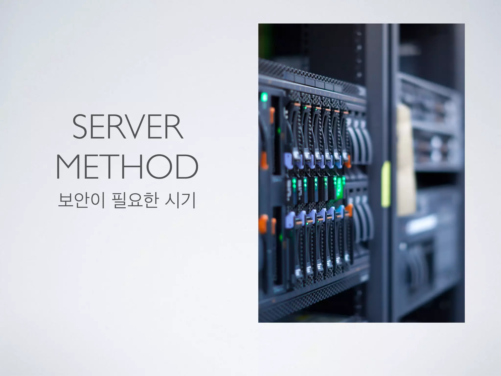 SERVER
METHOD
보안이 필요한 시기
 