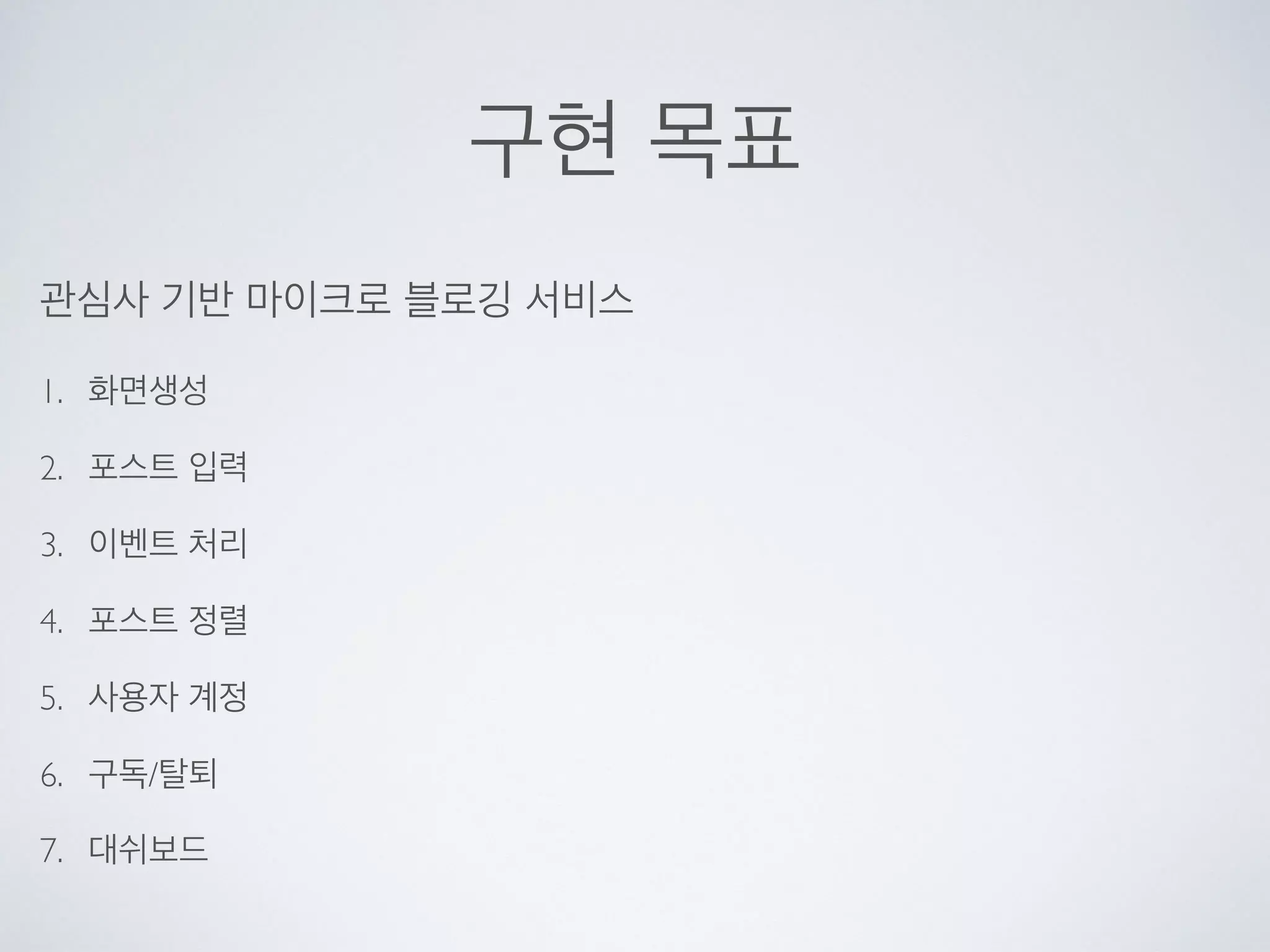 구현 목표
관심사 기반 마이크로 블로깅 서비스
1. 화면생성
2. 포스트 입력
3. 이벤트 처리
4. 포스트 정렬
5. 사용자 계정
6. 구독/탈퇴
7. 대쉬보드
 