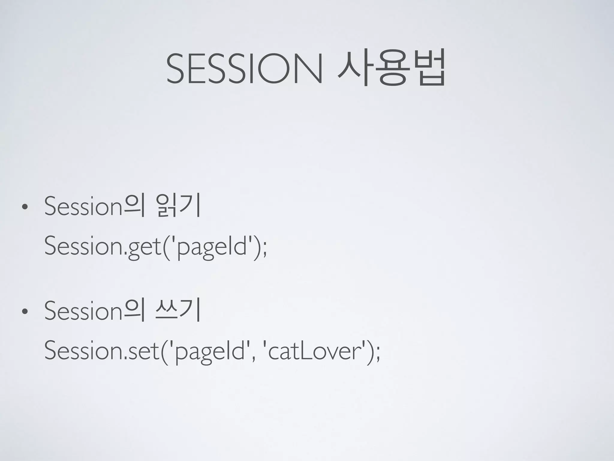 SESSION 사용법
• Session의 읽기  
Session.get('pageId');
• Session의 쓰기 
Session.set('pageId', 'catLover');
 