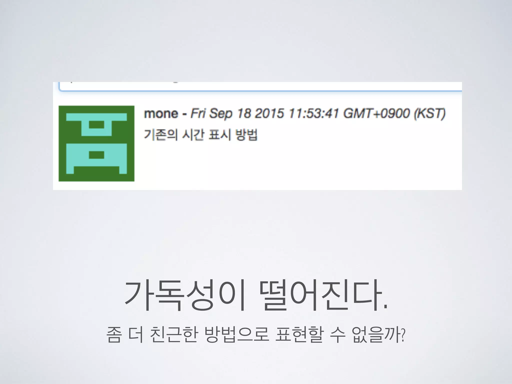 가독성이 떨어진다.
좀 더 친근한 방법으로 표현할 수 없을까?
 
