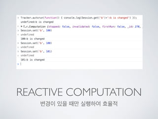 REACTIVE COMPUTATION
변경이 있을 때만 실행하여 효율적
 