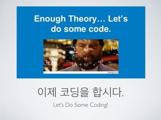 이제 코딩을 합시다.
Let’s Do Some Coding!
 