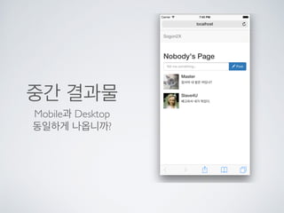 중간 결과물
Mobile과 Desktop
동일하게 나옵니까?
 