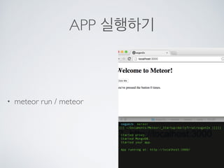 APP 실행하기
• meteor run / meteor
 
