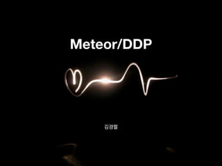 Meteor/DDP

김경렬

 