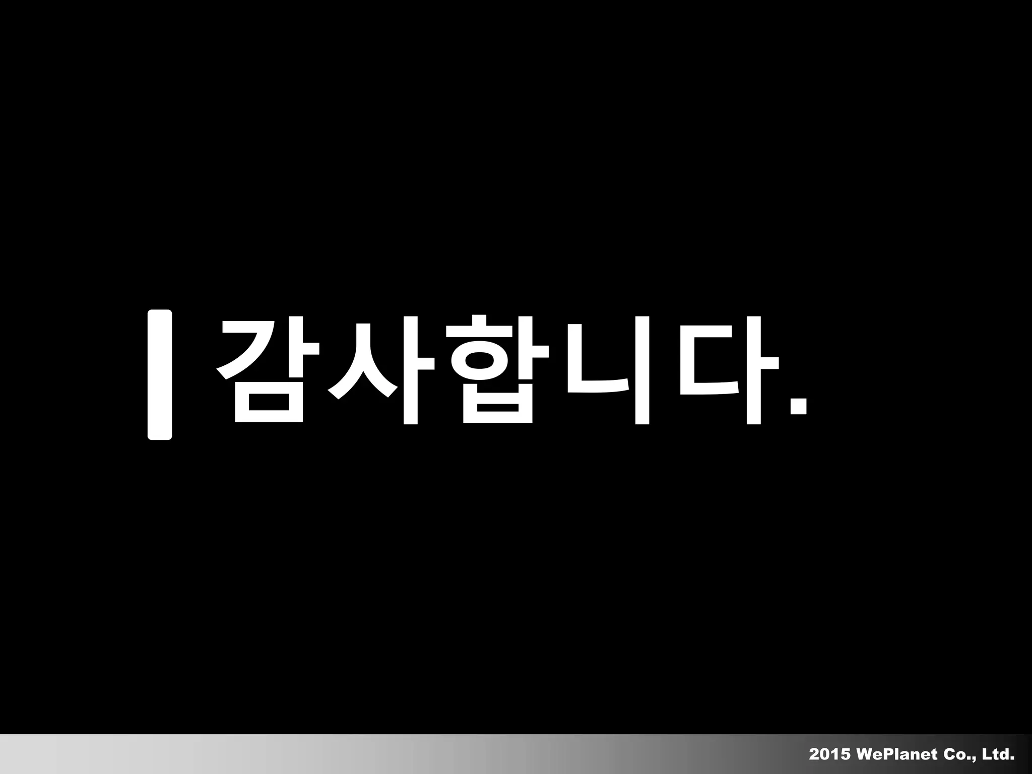 2015 WePlanet Co., Ltd.
감사합니다.
 