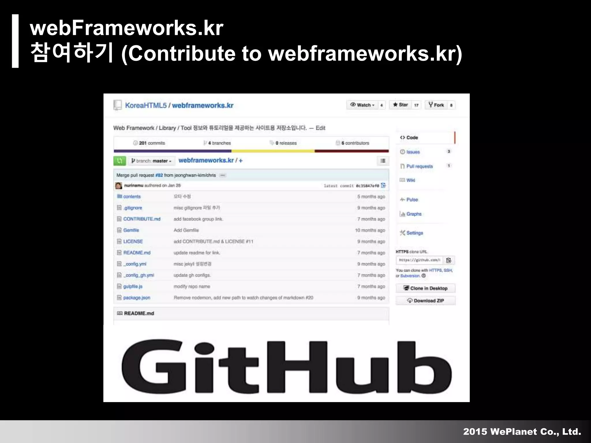 2015 WePlanet Co., Ltd.
webFrameworks.kr
참여하기 (Contribute to webframeworks.kr)
 