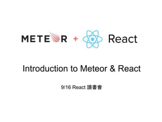 Introduction to Meteor & React
9/16 React 讀書會
 