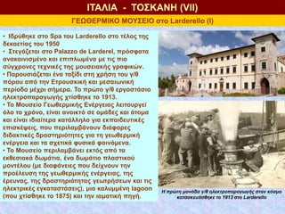 ΓΕΩΘΕΡΜΙΚΟ ΜΟΥΣΕΙΟ στο Larderello (Ι)
ΙΤΑΛΙΑ - ΤΟΣΚΑΝΗ (VII)
• Ιδρύθηκε στο Spa του Larderello στο τέλος της
δεκαετίας του...