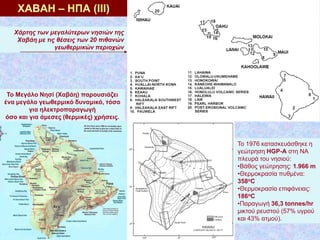 ΧΑΒΑΗ – ΗΠΑ (IΙΙ)
Το Μεγάλο Νησί (Χαβάη) παρουσιάζει
ένα μεγάλο γεωθερμικό δυναμικό, τόσο
για ηλεκτροπαραγωγή
όσο και για ...