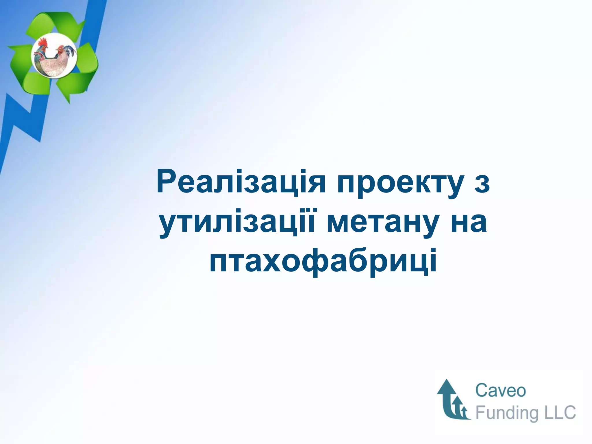 Реалізація проекту з
утилізації метану на
   птахофабриці
 