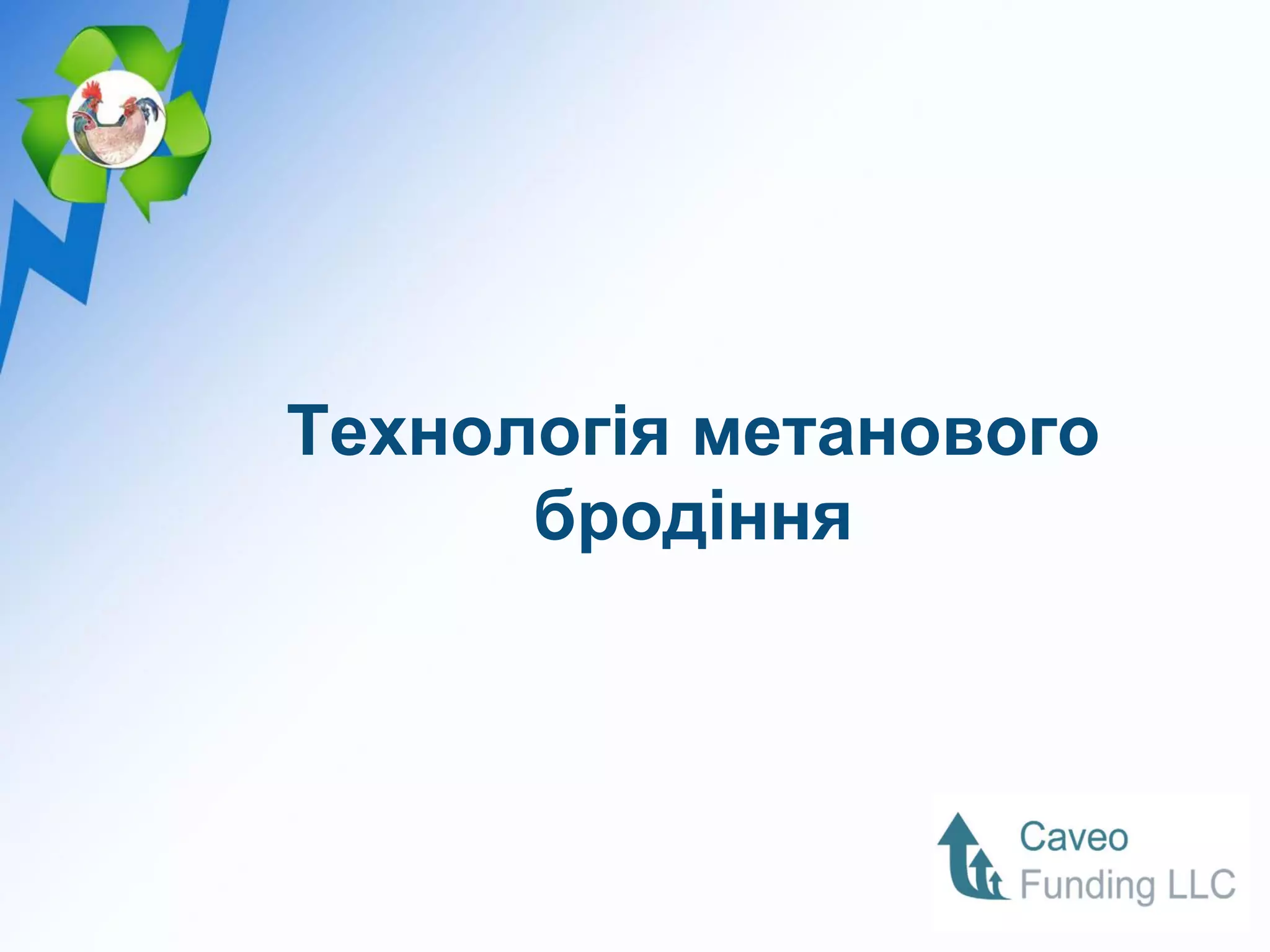 Технологія метанового
      бродіння
 