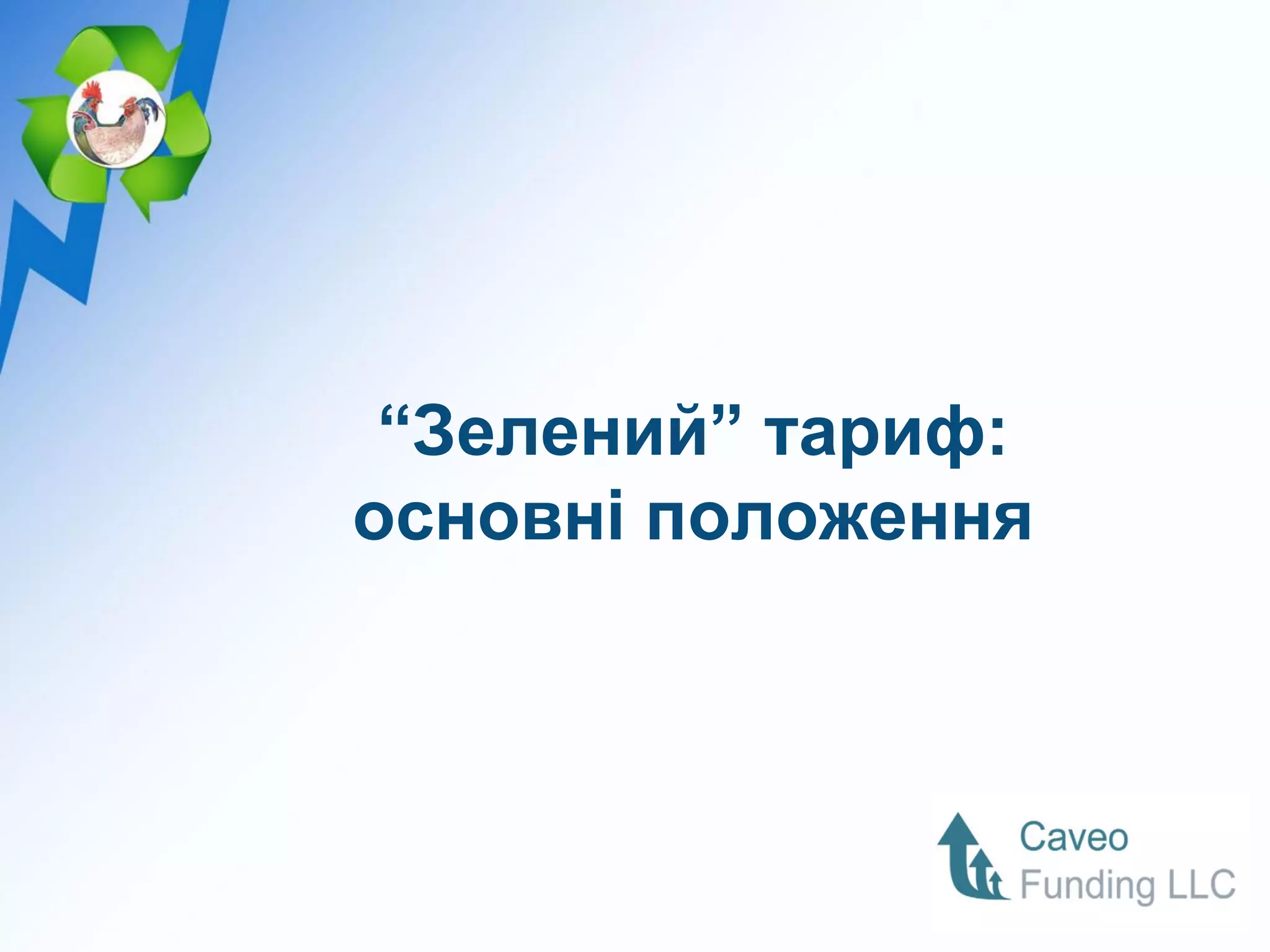 “Зелений” тариф:
основні положення
 