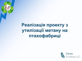 Реалізація проекту з
утилізації метану на
   птахофабриці
 
