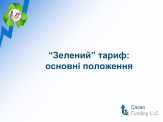“Зелений” тариф:
основні положення
 