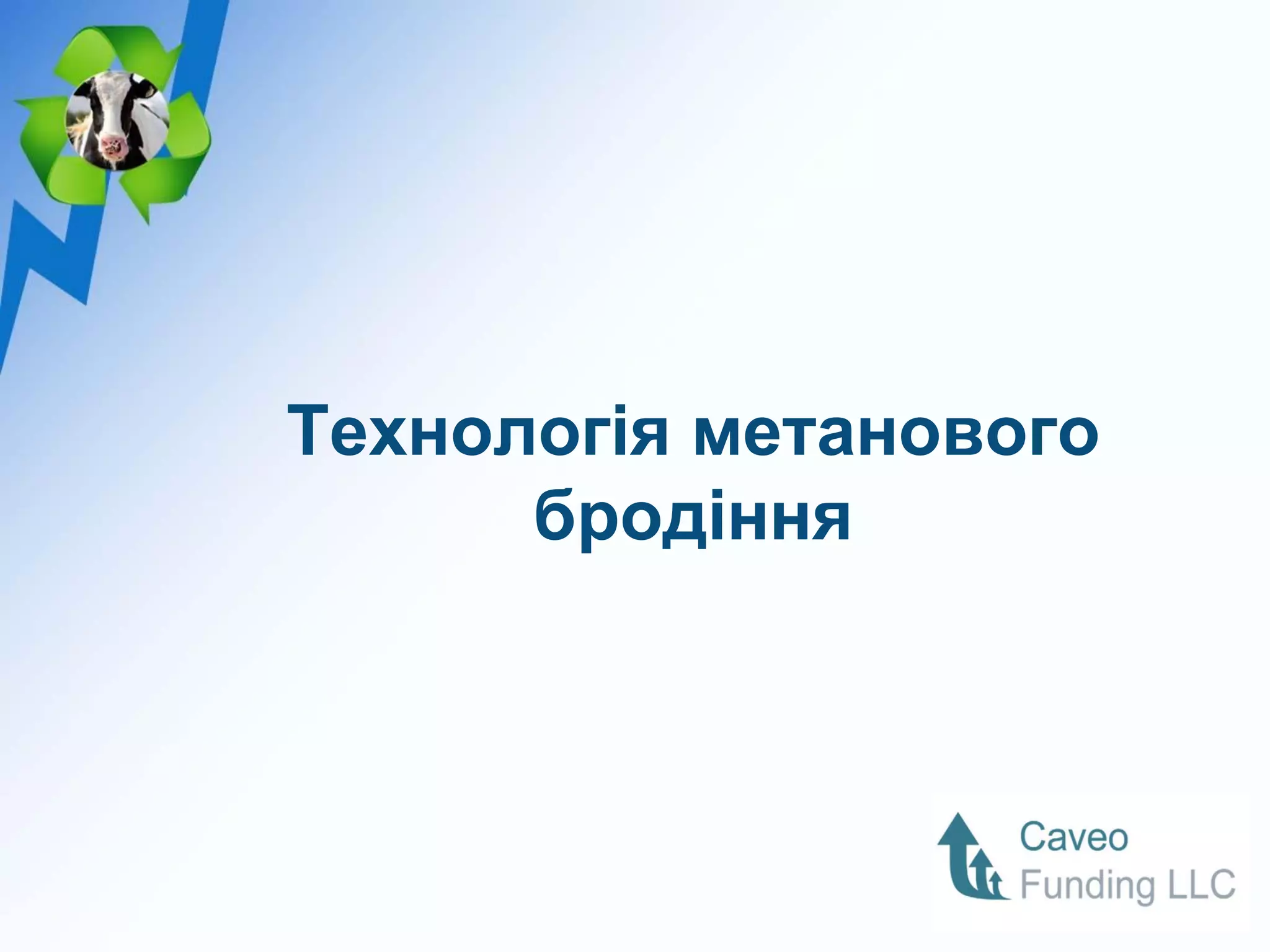 Технологія метанового
      бродіння
 