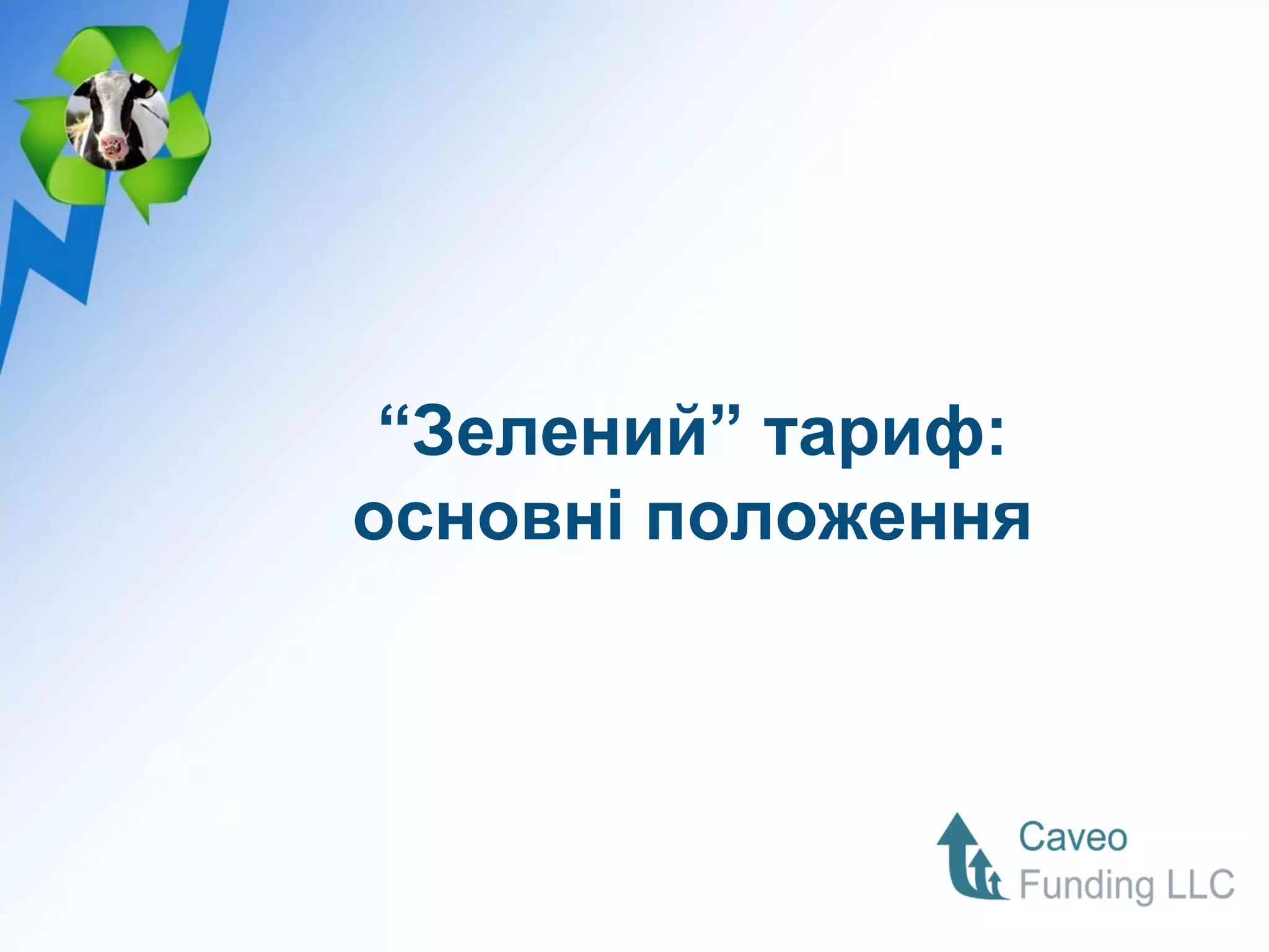 “Зелений” тариф:
основні положення
 