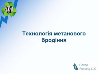 Технологія метанового
      бродіння
 