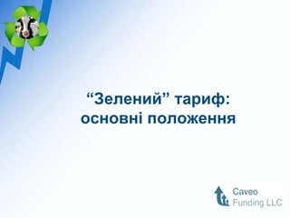 “Зелений” тариф:
основні положення
 