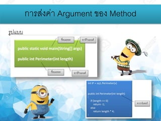 การส่งค่า Argument ของ Method
รูปแบบ
 