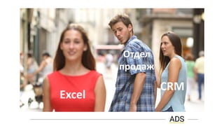 Excel
CRM
Отдел
продаж
 