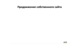 Продвижение собственного сайта
 