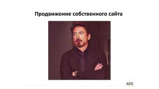 Продвижение собственного сайта
 