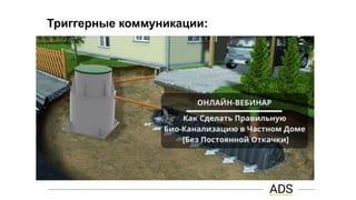 Триггерные коммуникации:
 