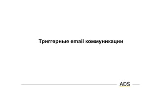 Триггерные email коммуникации
 