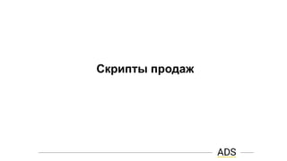 Скрипты продаж
 