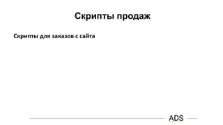 Скрипты продаж
Скрипты для заказов с сайта
 