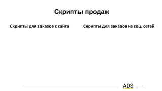 Скрипты продаж
Скрипты для заказов из соц. сетейСкрипты для заказов с сайта
 