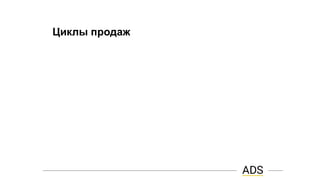 Циклы продаж
 