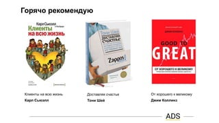 Горячо рекомендую
Доставляя счастье
Тони Шей
От хорошего к великому
Джим Коллинз
Клиенты на всю жизнь
Карл Сьюэлл
 