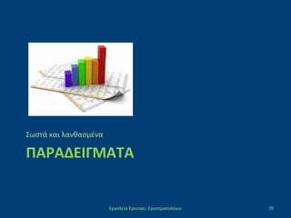 ΠΑΡΑΔΕΙΓΜΑΤΑ
Σωστά και λανθασμένα
Εργαλεία Έρευνας- Ερωτηματολόγιο 29
 